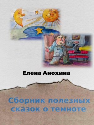 cover image of Сборник полезных сказок о темноте